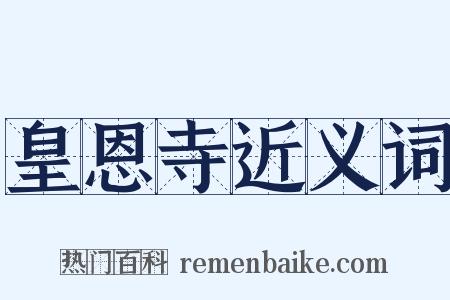 皇恩寺近义词是什么意思的图片